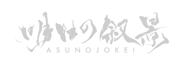 明日の叙景 ASUNOJOKEI