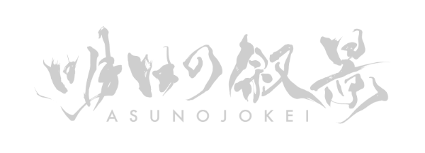 明日の叙景 ASUNOJOKEI